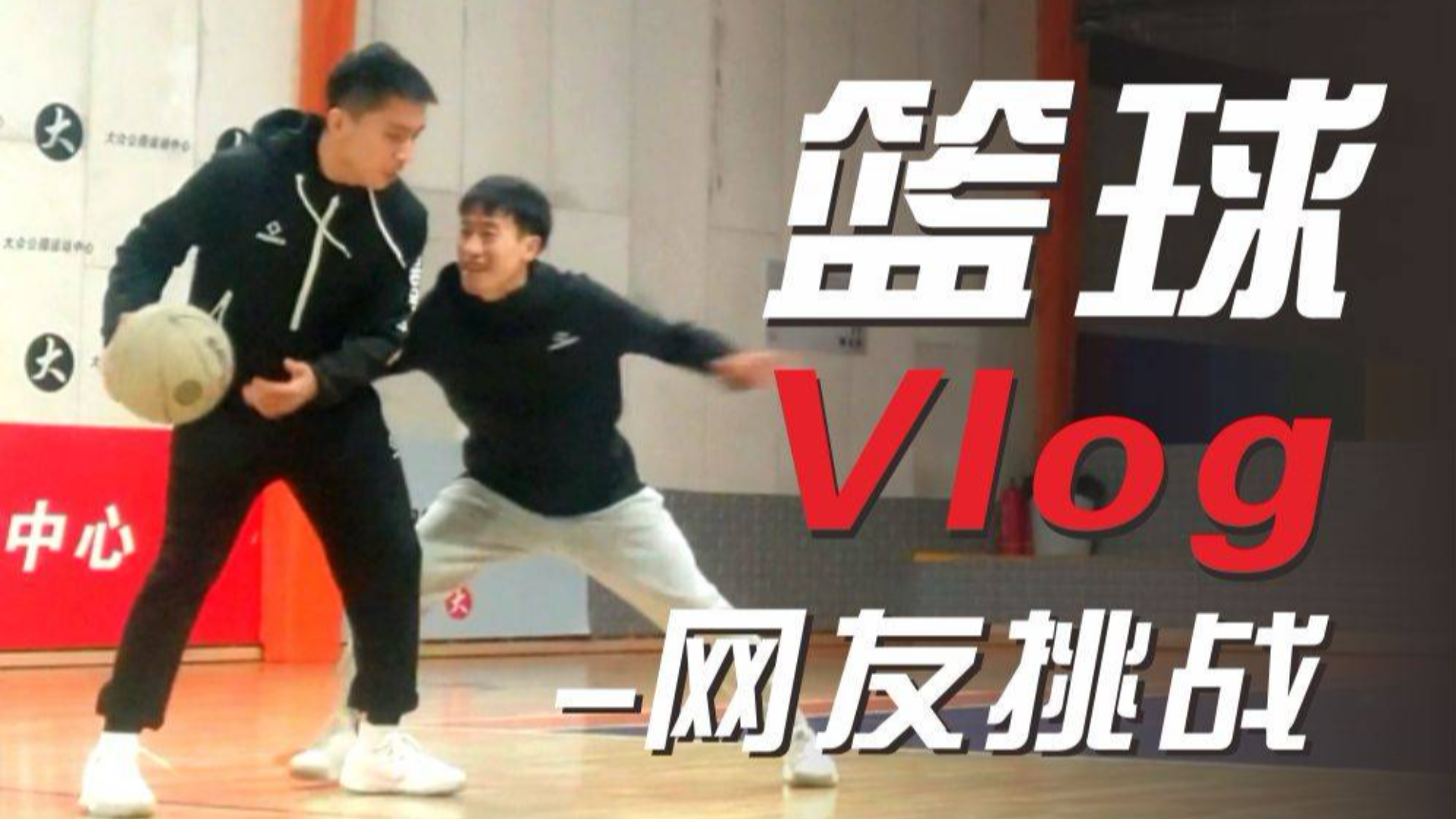 篮球vlog:小伙儿接受网友挑战,惜败一局后开启连胜模式!